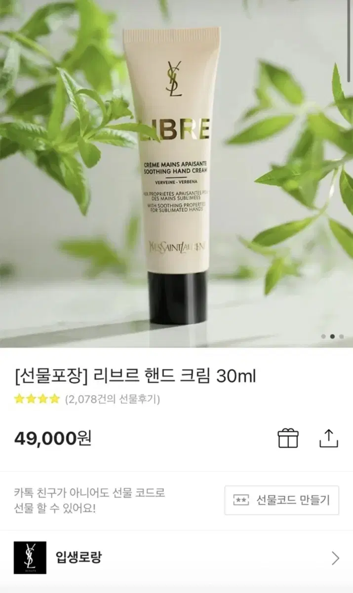 입생로랑 리브르 핸드크림 30ml